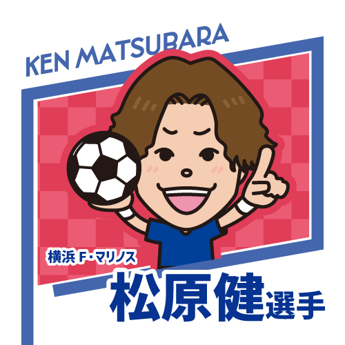 松原健選手