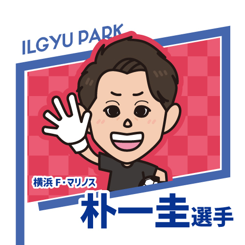朴 一圭選手